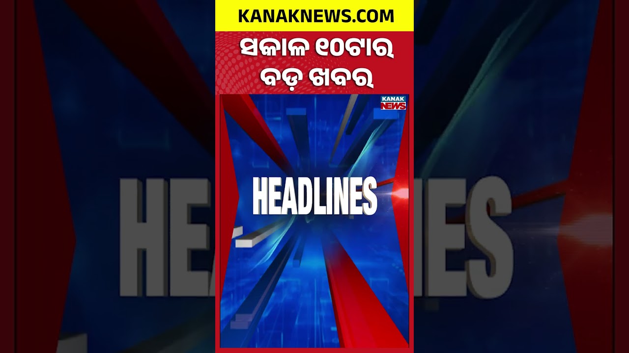 ବର୍ତ୍ତମାନର ବଡ଼ ଖବର | Top Headlines | Breaking News | President Droupadi Murmu In Odisha
