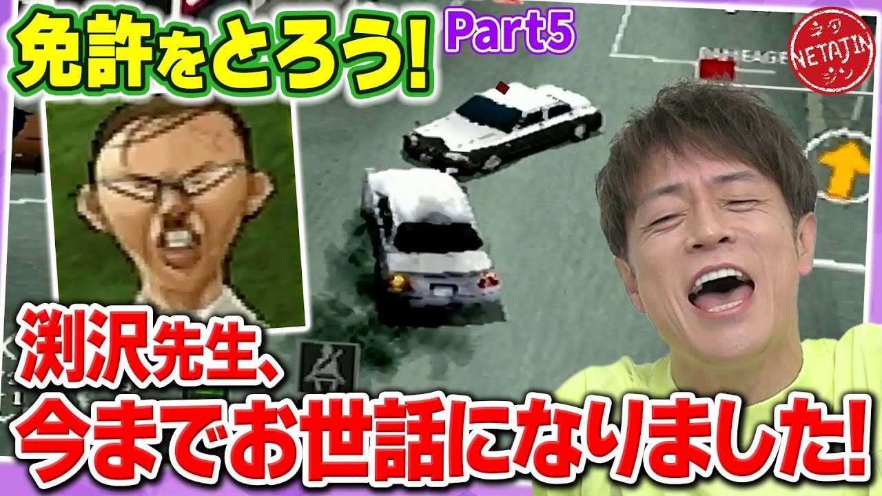 【免許返納RTAゲーム 免許をとろう 5】ついに卒検!! 念願の免許取得で路上大爆走!!最後も渕沢先生に怒られる!?