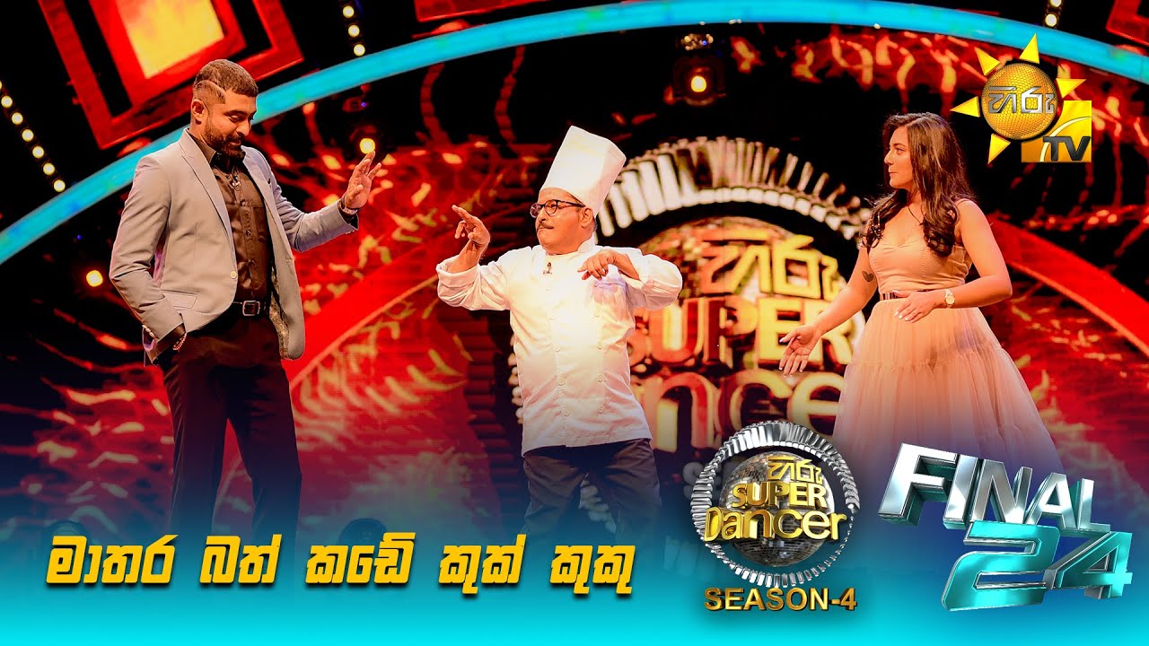 මාතර බත් කඩේ කුක් කුකු 😁😂 | Hiru Super Dancer - Season 4