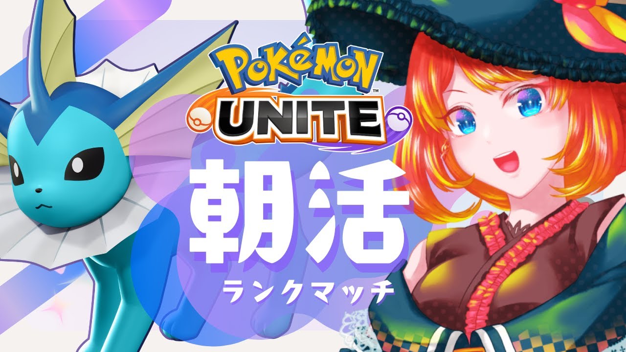 【ポケモンユナイト】起きたくなくて滅！932〜【 #朝活 】