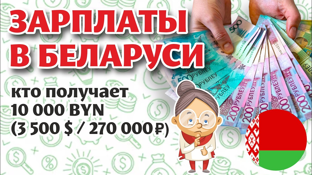 Сколько МОЖНО ЗАРАБОТАТЬ в Беларуси?