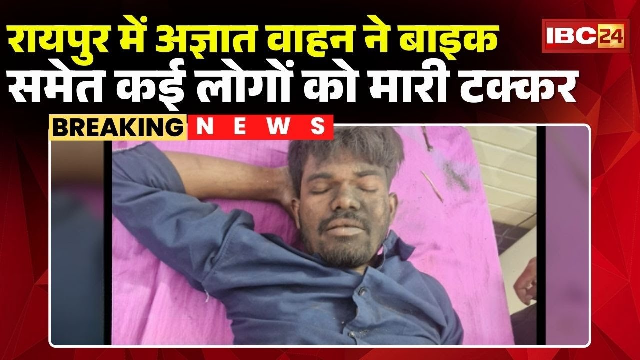 Raipur News: Unknown vehicle hits several people including a bike | 3 killed, 2 injured in accident