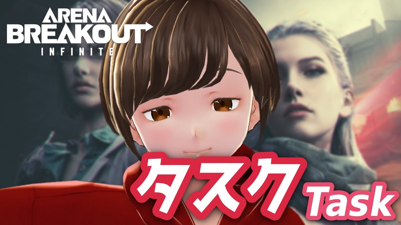 【タスク！55/60】今日で終わりたい金物資回収…✈｜アリブレPC版｜ArenaBreakout:Infinite｜
