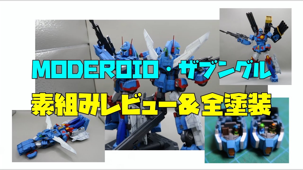 ＜素組みレビュー＆全塗装＞MODEROID・ザブングル＜差し替えなしの完全変形！＞