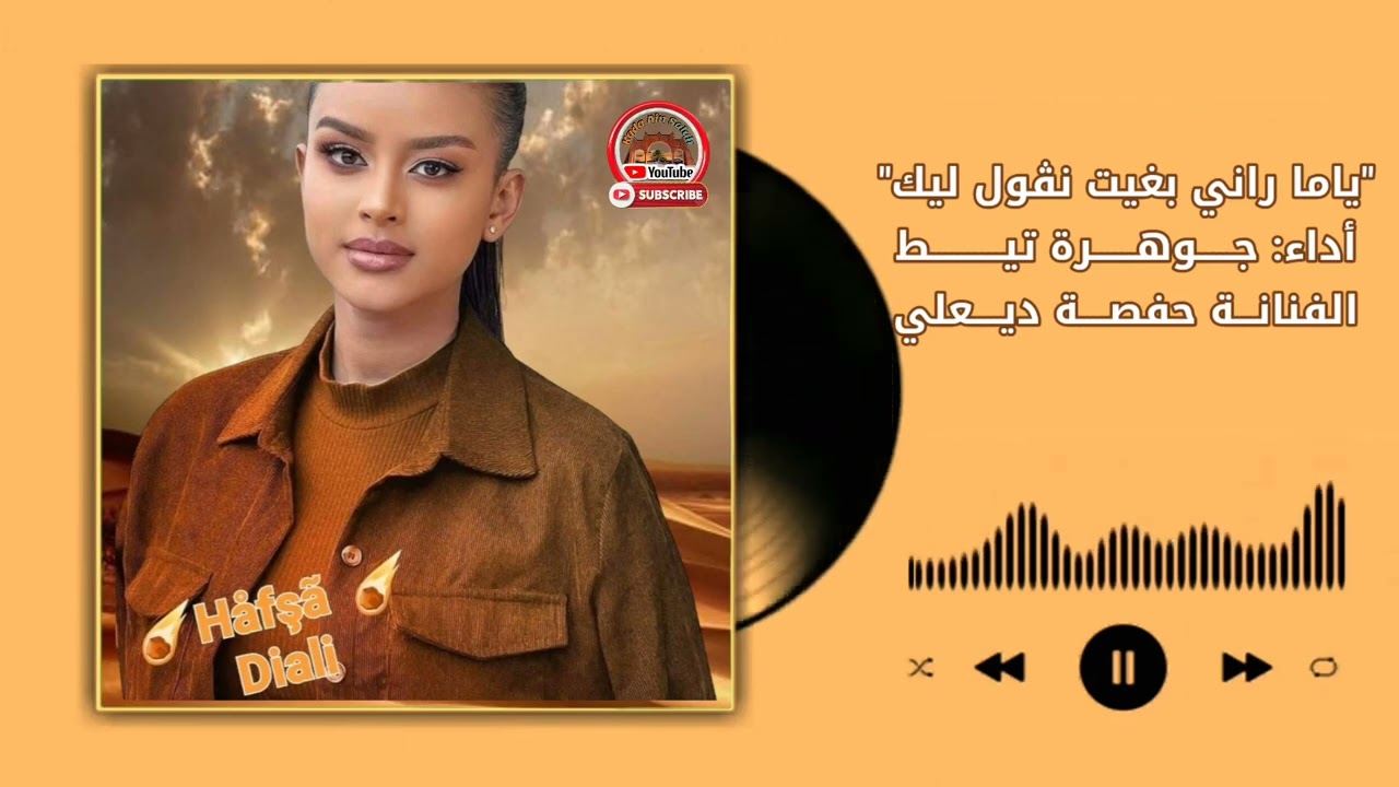ديعلي حفصة -(ياما راني بغيت نڨول ليك) @KadaAinSalah