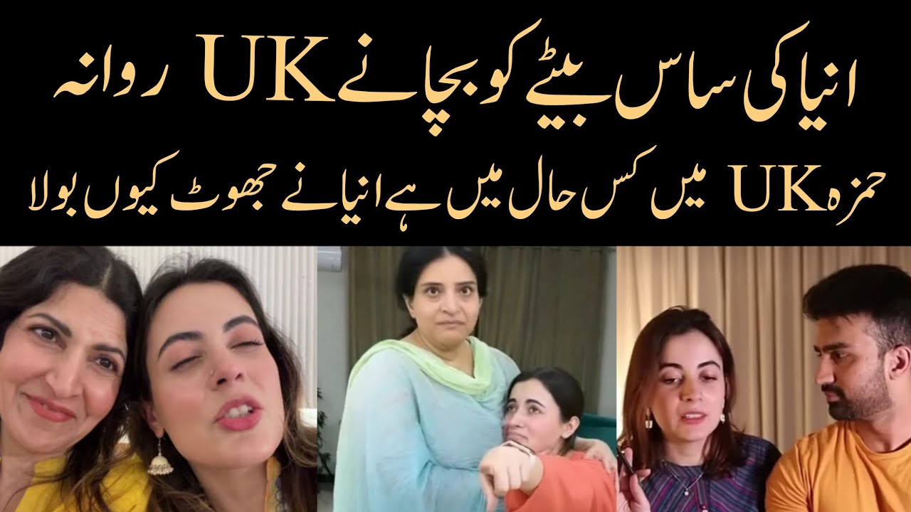 Anya Ali Hamza ki saas achanak UK rawaana | Hamza is waqt jail main | 