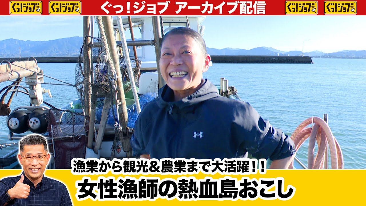 漁業から観光＆農業まで大活躍!!女性漁師の熱血島おこし／ぐっ！ジョブ・アーカイブ（2025年2月1日放送）