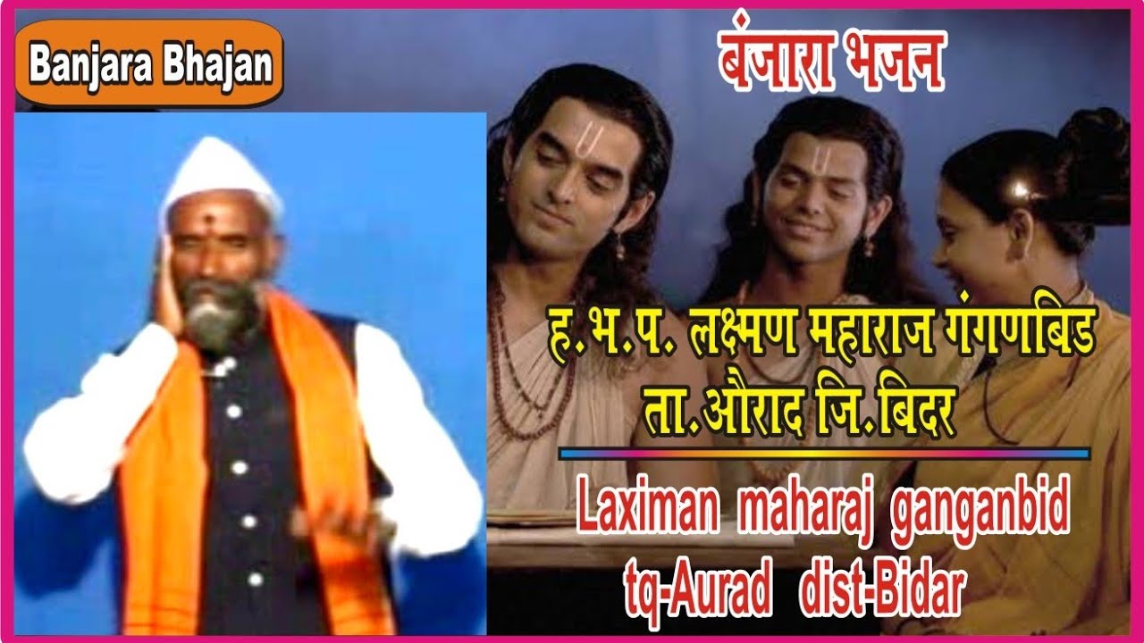 संत ज्ञानेश्वर || लक्ष्मण महाराज गंगणबीड // बंजारा भजन // Laximan maharaj ganganbid banjara bhajan