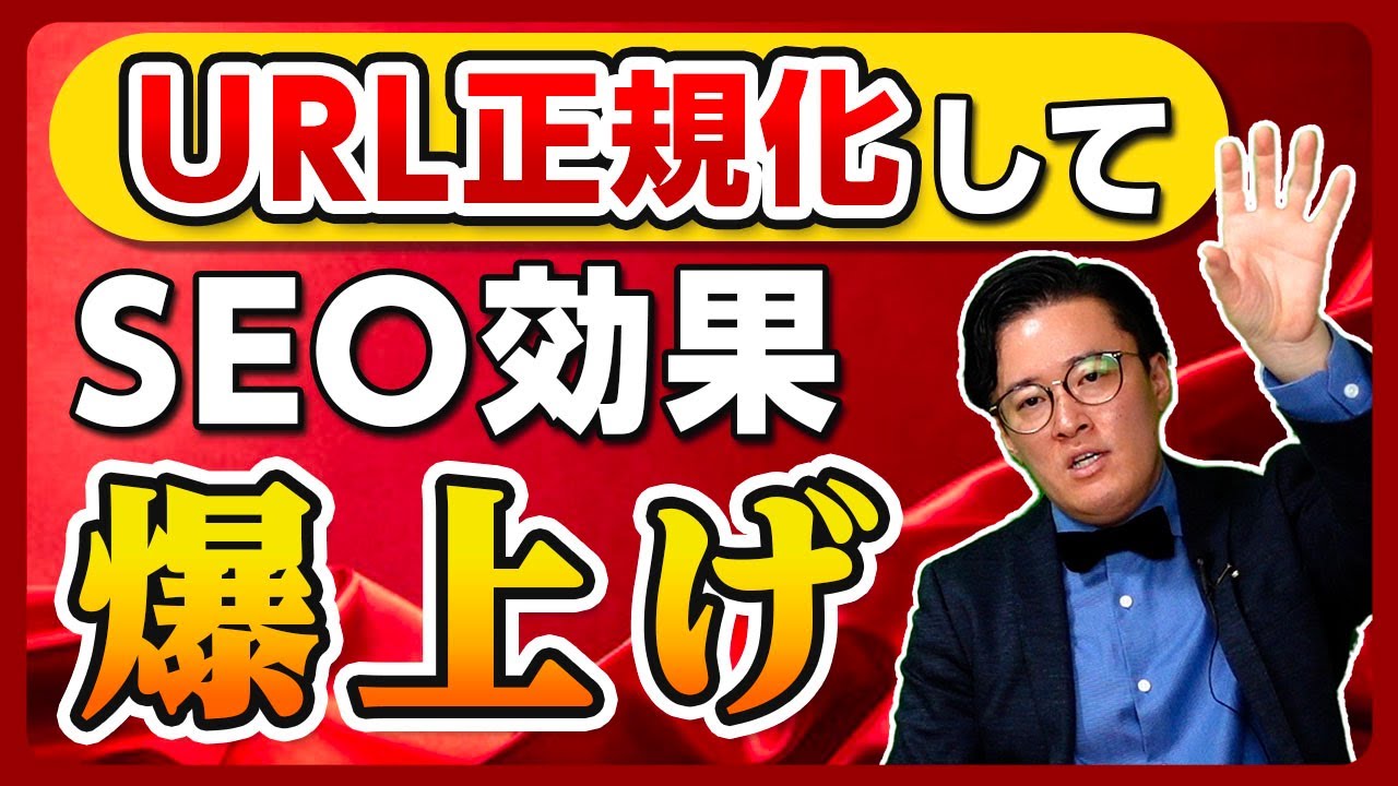 【URL正規化】パラメータやスラッシュ有無は正規化するべき？301リダイレクトを使った対策法を解説