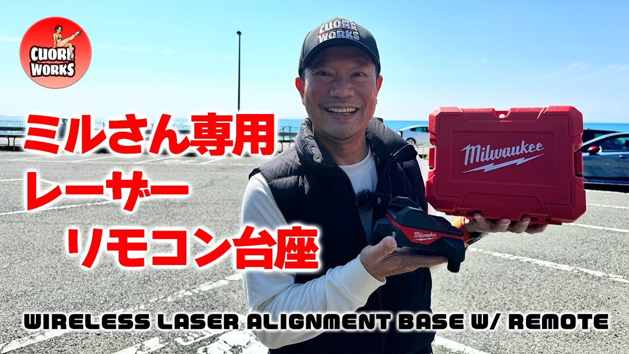ミルウォーキー レーザー墨出し器 リモコン台座が来日！したけど…