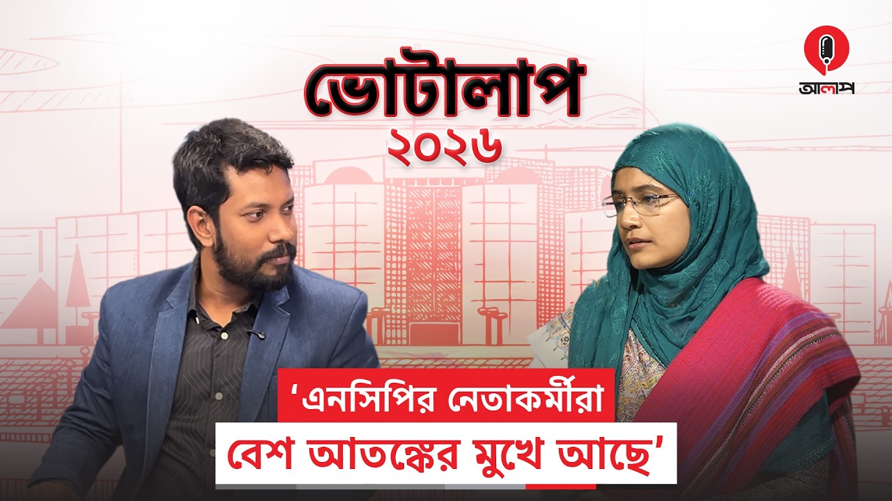 ফলাফল বিশ্লেষণ | ভোটালাপ ২০২৬ | সামান্তা শারমিন