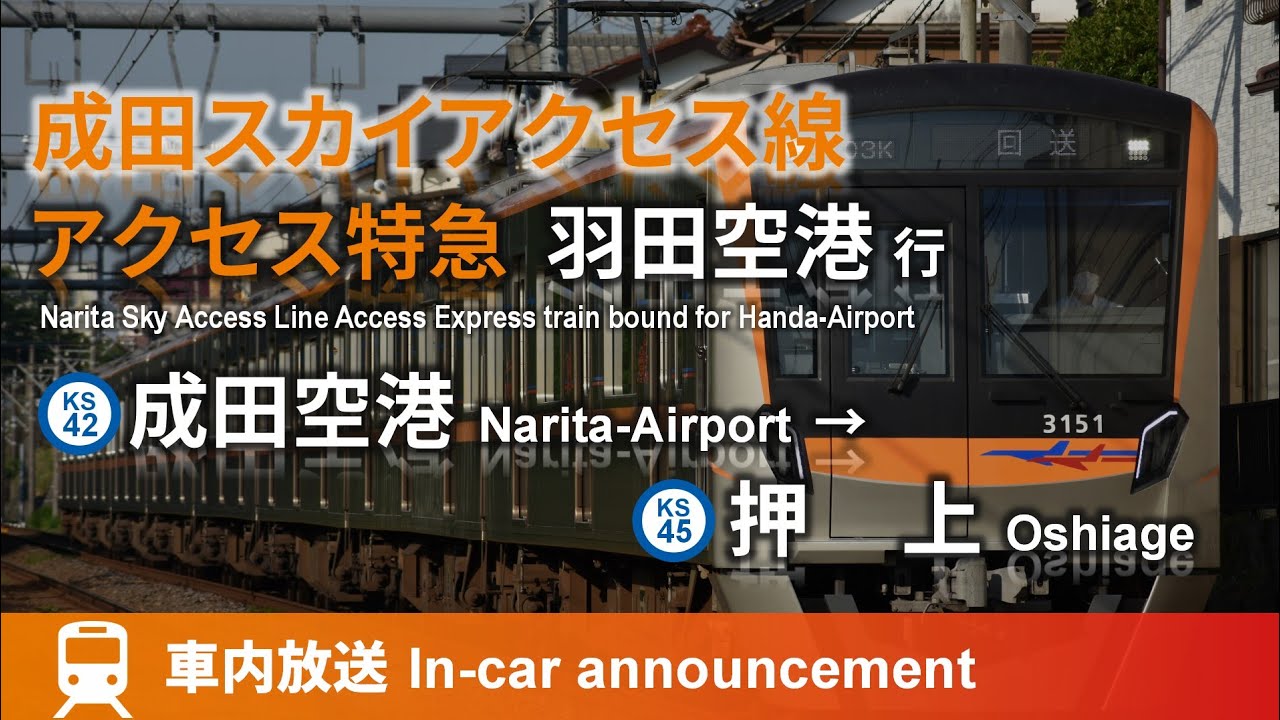 【成田T3対応】成田スカイアクセス線経由 アクセス特急 羽田空港行 車内放送 成田空港→押上 (収録:京成3100形)