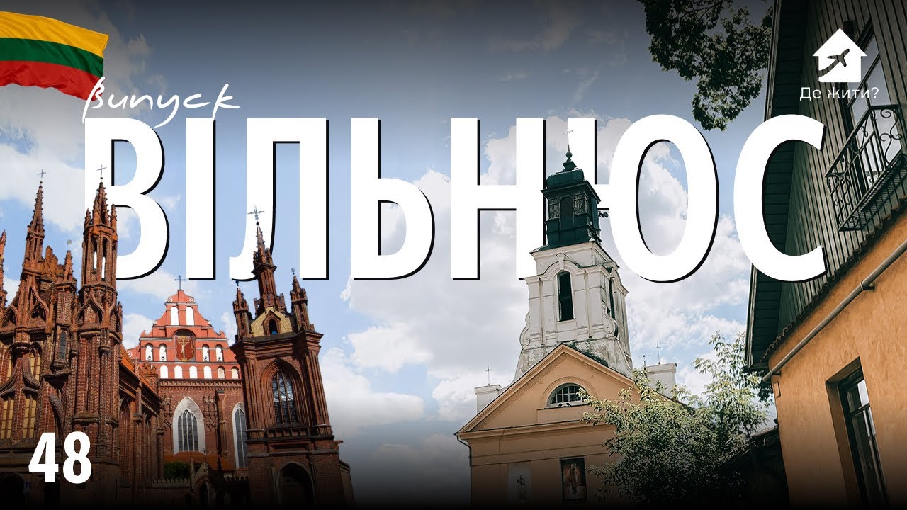 Жизнь в Вильнюсе. Украинцы в Вильнюсе. Литва. #украинцы заграницей #ДеЖить Выпуск 48