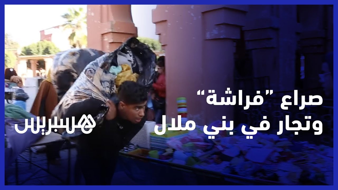 صراع الباعة الجائلين والتجار في بني ملال