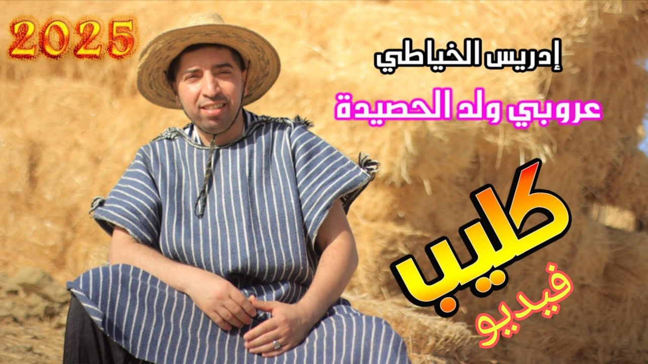 جديد #تراند# الصيف# إدريس الخياطي- عروبي ولد الحصيدة ـ # Idriss - El khayati # 3robi wld lhssida
