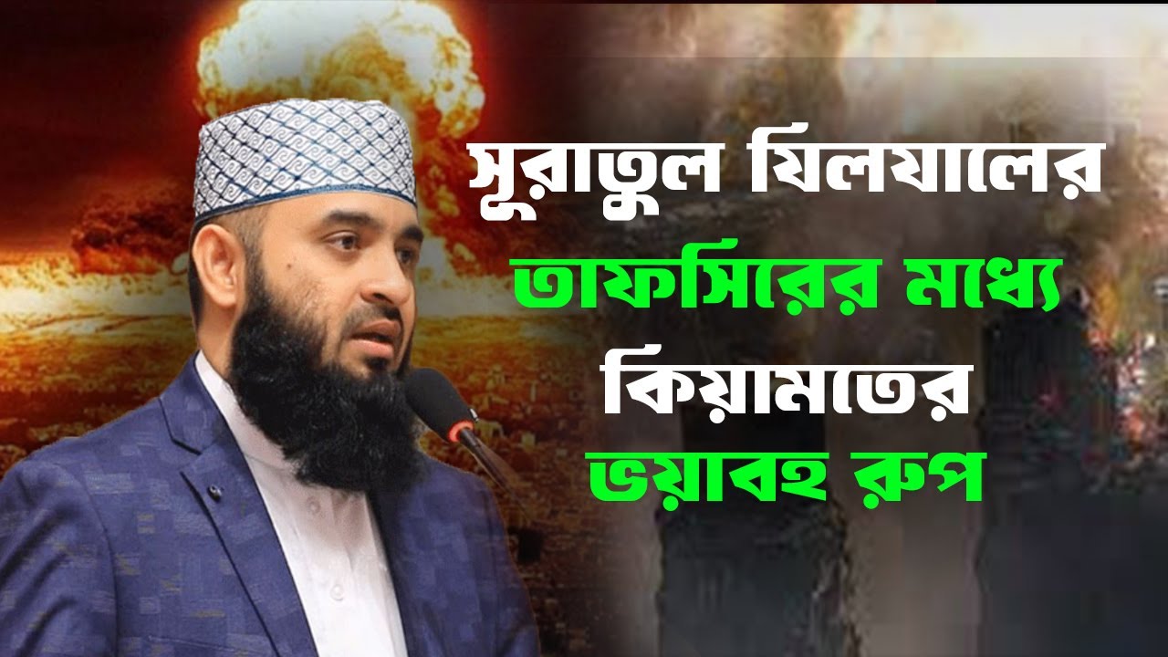 সুরা যিলযালের তাফসিরের মধ্যে কিয়ামতের ভয়াবহ রুপ || মিজানুর রহমান আজহারী || Islamic World BD ||