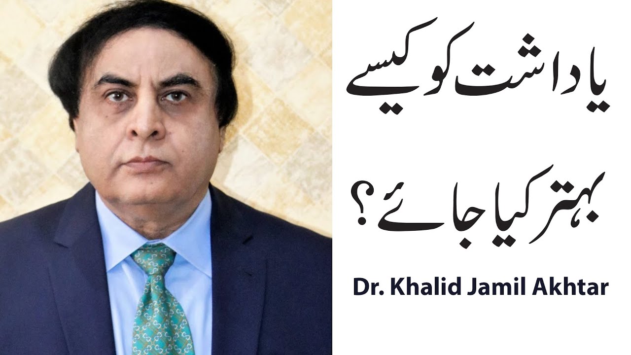 How to Improve Your Memory - Dr Khalid Jamil Akhtar