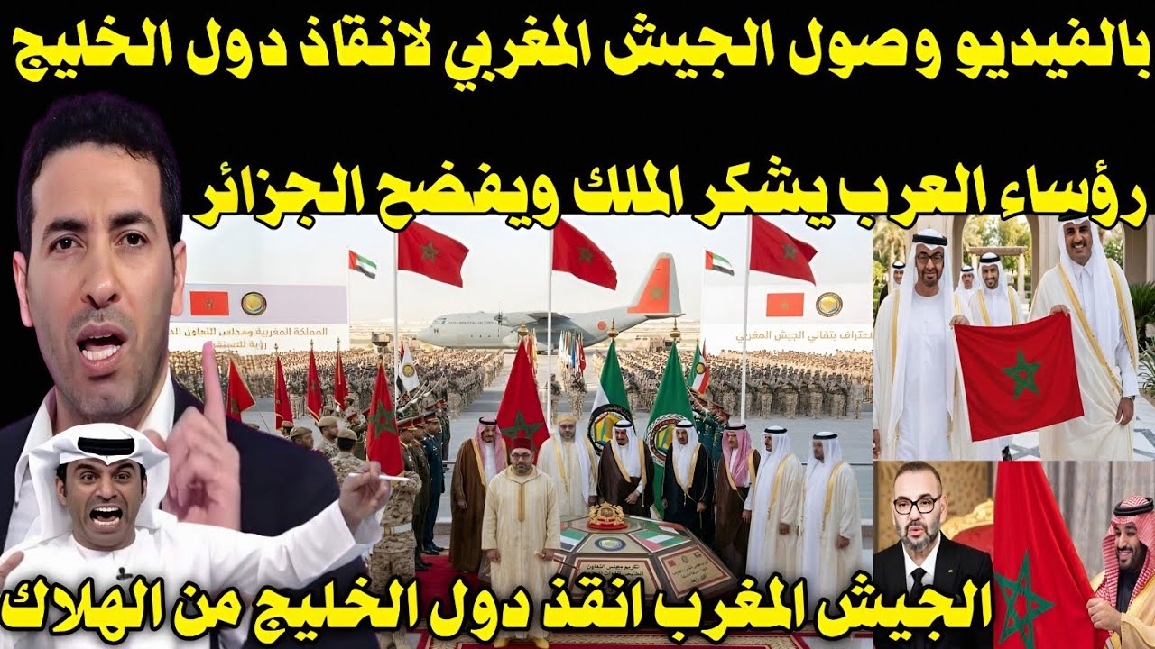 بالفيديو 🇲🇦 استقبال تاريخي من رؤساء الخليج للجيش المغربي🇲🇦 بعد وصولهم لحمايه دول الخليج من ايران