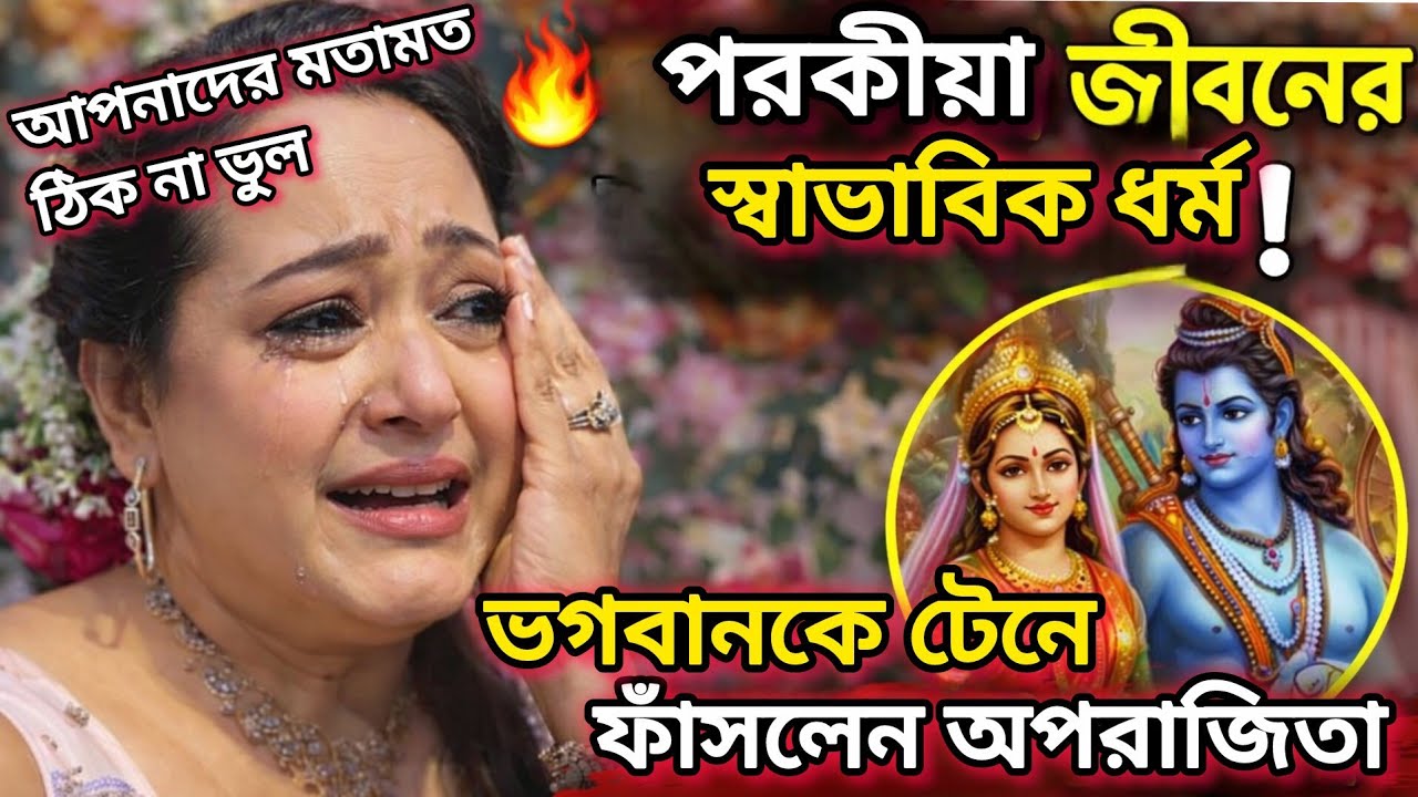 পরকীয়া জীবনের স্বাভাবিক ধর্ম!” ভগবানকে টেনে ফাঁসলেন অপরাজিতা! Aparajita Adhya Sparks Controversy