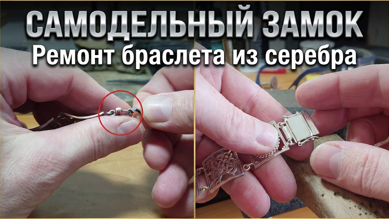 Ювелирное дело. Ремонт женского браслета.