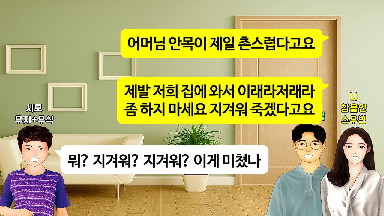 [깡냉이톡썰]결혼인사 갔더니 돈 한푼 못 보태주니 결혼을 하든말든 니들 알아서 살라던 시모. 신혼집에 매일 찾아와 시집살이 시키며 며느리 들인 맛 좀 보자길래, 매운맛으로 참교육