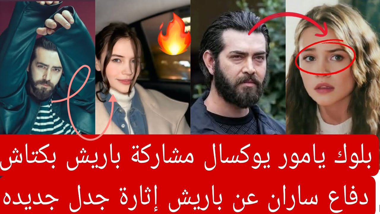 بلوك يامور يوكسال مشاركة باريش بكتاش دفاع ساران عن باريش إثارة جدل جديده 👇🏻