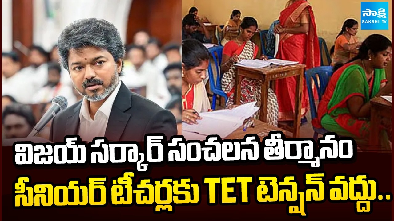 సీనియర్&zwnj; టీచర్లకు బిగ్&zwnj; రిలీఫ్&zwnj;? | Vijay Govt seeks permanent TET exemption for teachers|@SakshiTV