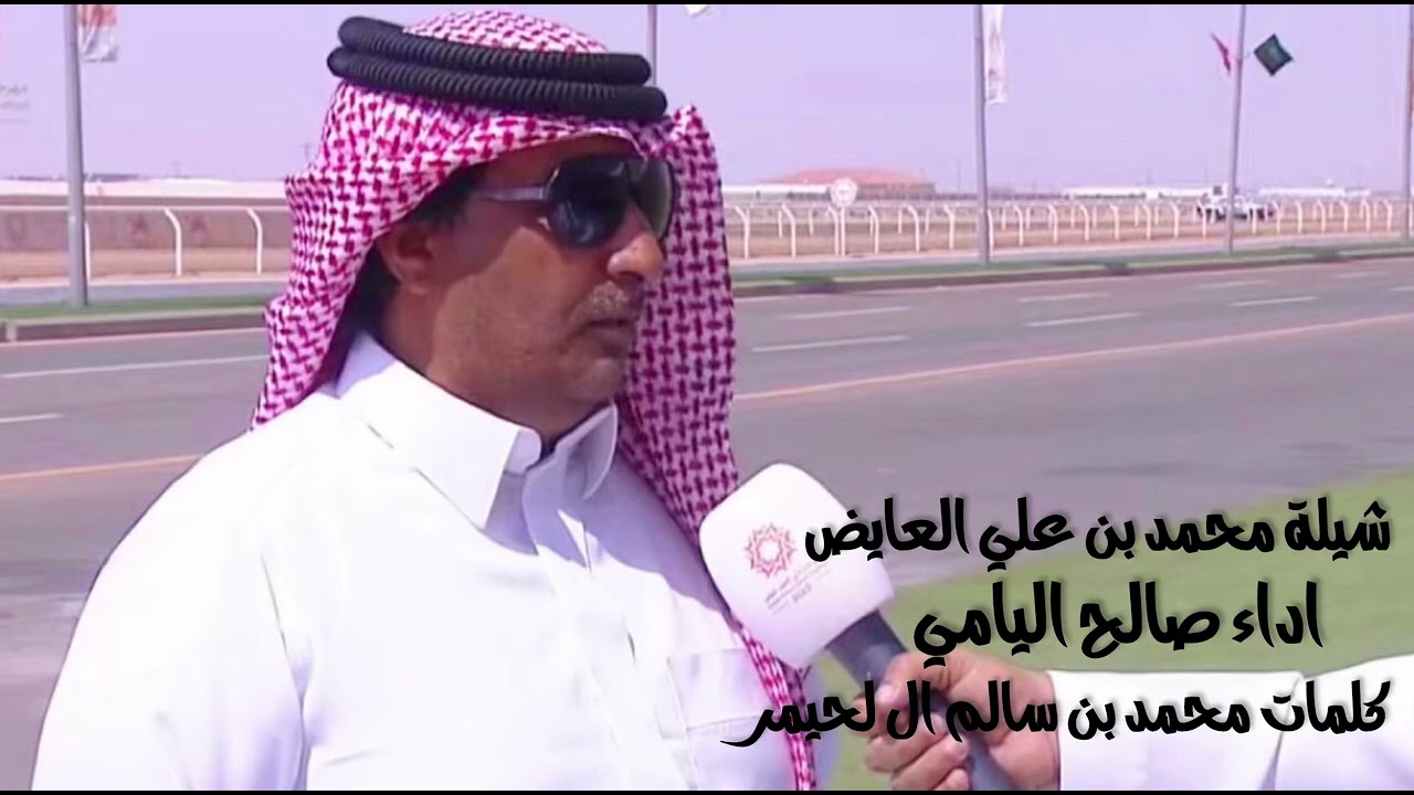 شيلة محمد بن علي العايض اداء صالح اليامي كلمات محمد بن سالم ال لحيمر