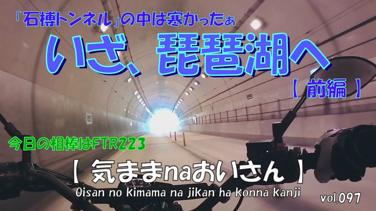 vol.097　【琵琶湖へのソロツー前編】　酷暑の夏に最高の避暑地「石榑トンネル」は寒いくらいです