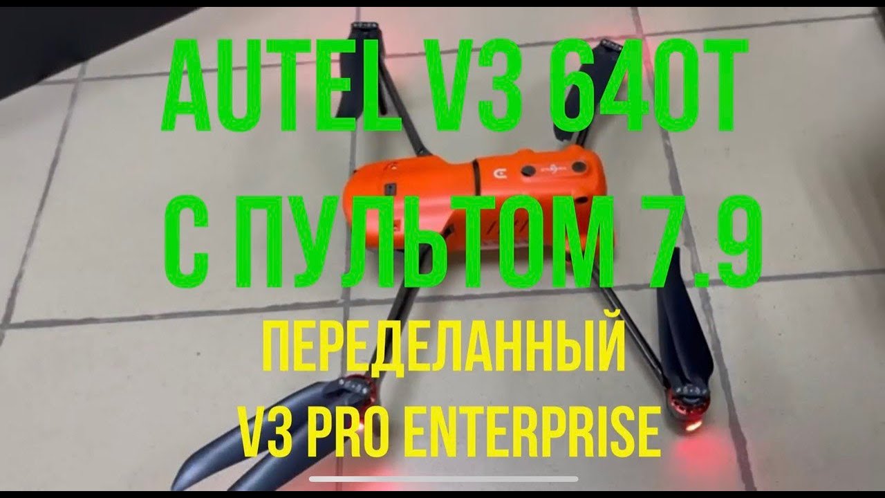 Квадрокоптер Autel EVO 2 Dual 640T V3 пульт 7,9 дюймов (переделанный из Autel EVO 2 Dual V3 Enterp)