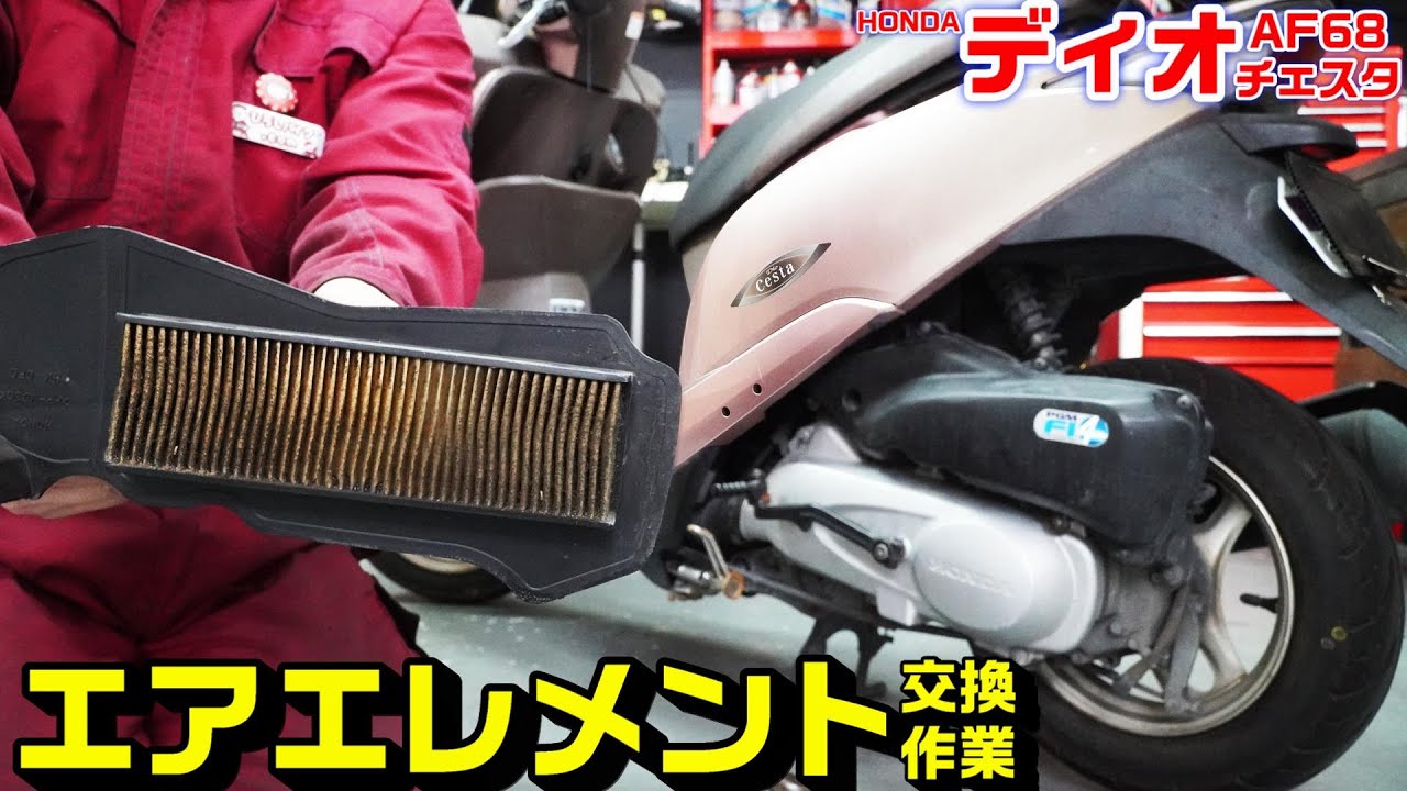 【DIOチェスタAF68】エアエレメント(フィルター)交換方法