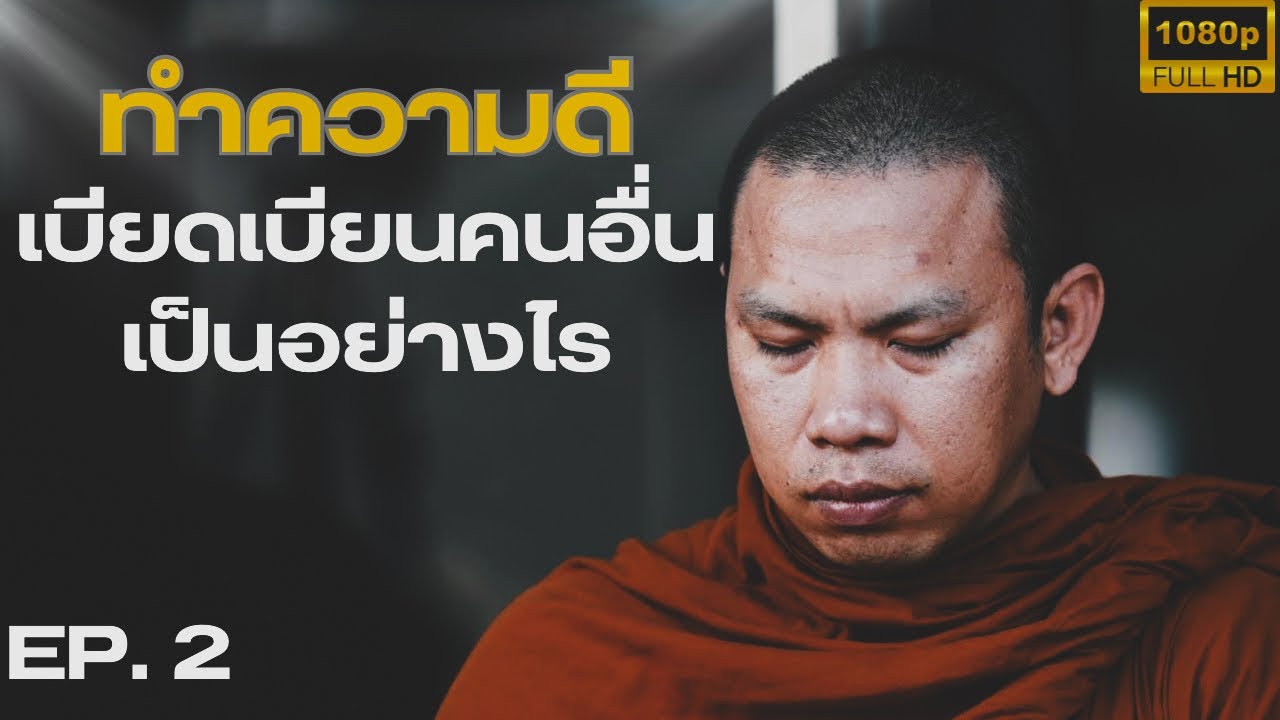 EP.2 ทำความดีเบียดเบียนคนอื่นเป็นอย่างไร #ครูบาฉ่ายคัมภีรปัญโญ #ครูบาฉ่าย #อานาปานสติ  #ธรรมะสอนใจ