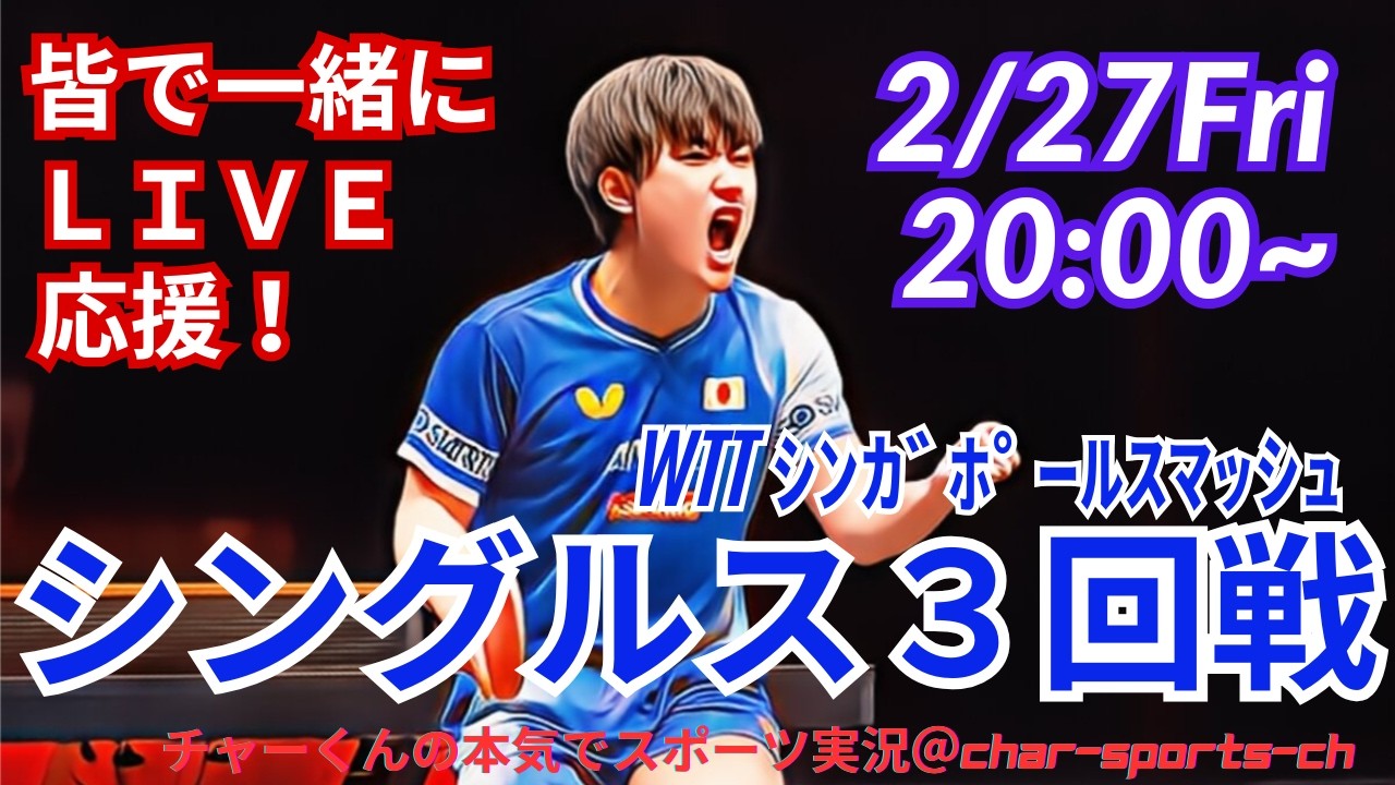 【卓球・同時視聴ライブ応援】シンガポールスマッシュ男子シングルス3回戦を応援ライブ配信！　＃卓球シンガポールスマッシュ　＃張本美和　＃張本智和　＃長崎美柚　＃早田ひな　＃松島輝空　＃橋本帆乃香