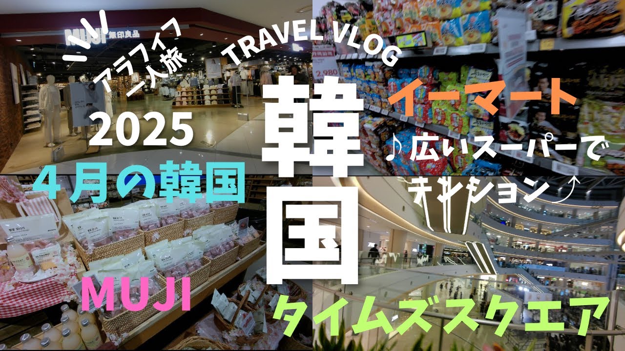 【初めての韓国女一人旅②】アラフィフ主婦永登浦タイムズスクエアMUJIとイーマート