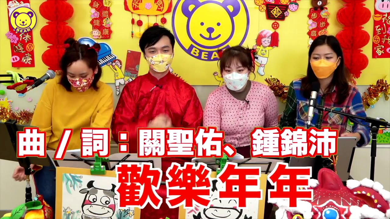 歡樂年年 LIVE 2021｜粵語賀歲兒歌｜熊熊兒童合唱團