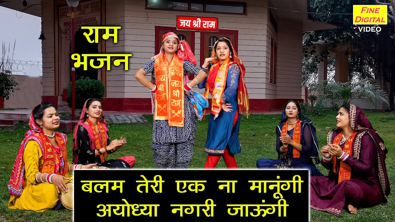 राम भजन | बलम तेरी एक ना मानूंगी अयोध्या नगरी जाऊंगी | Ayodhya Nagri Jaungi | Shri Ram Bhajan