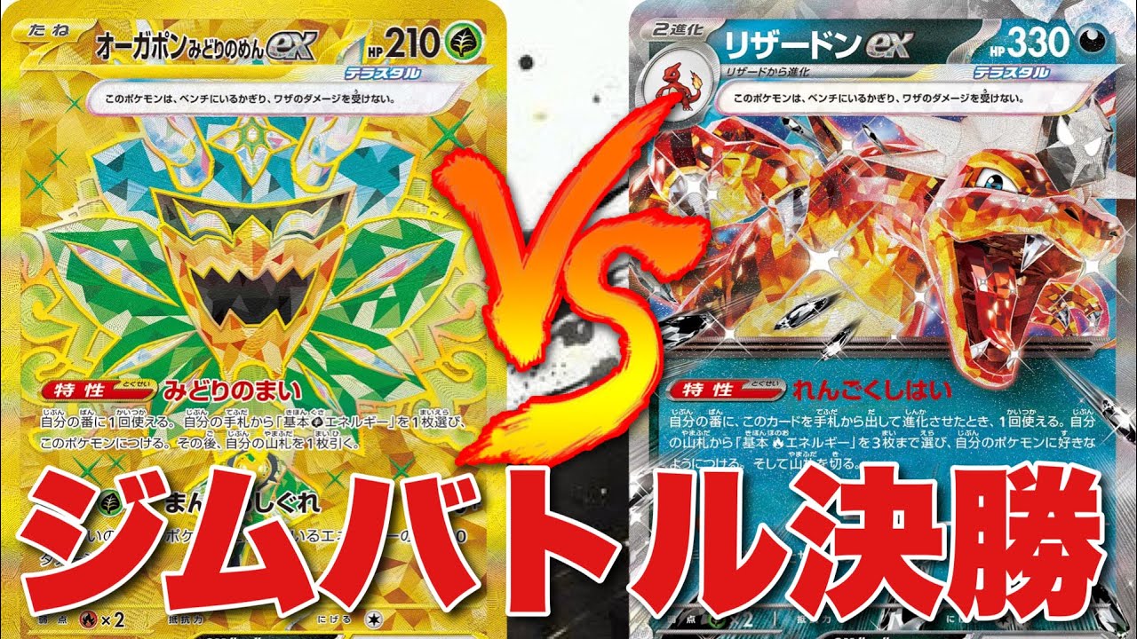 【決勝】おいしげるオーガポン（うしこ）🆚リザードンピジョット（しょーた）【ポケカ対戦】