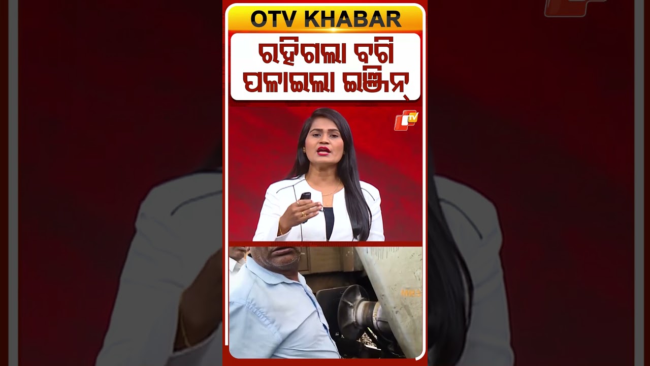 ରହିଗଲା ବଗି ପଳାଇଲା ଇଂଜିନ୍...#OdishaTrain #TrainEngine #RailwaySafety  #OdishaRailways #OdishaTV #OTV