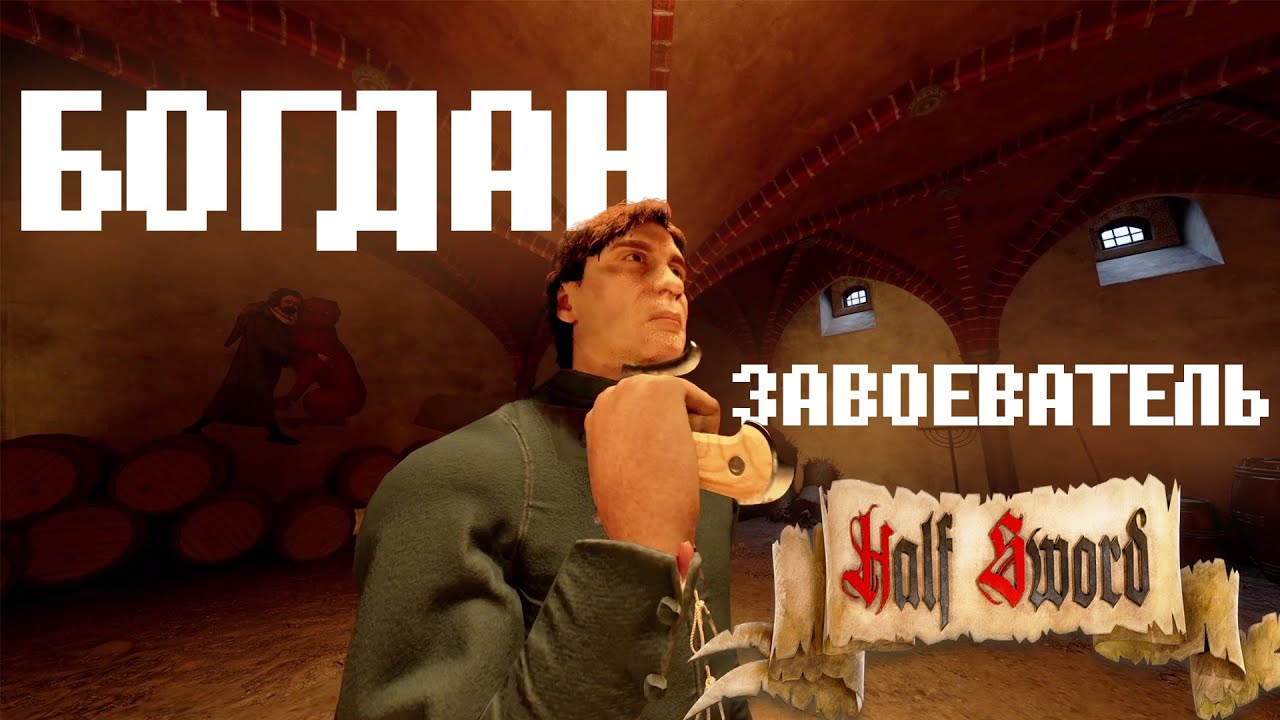 Прохождение Half-Sword | Страдание новичка в релизе