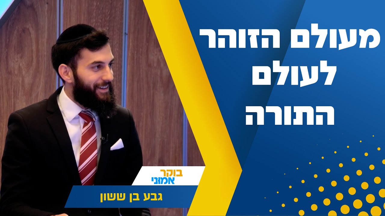 מעולם הזוהר לעולם התורה: סיפור התשובה של גבע בן ששון