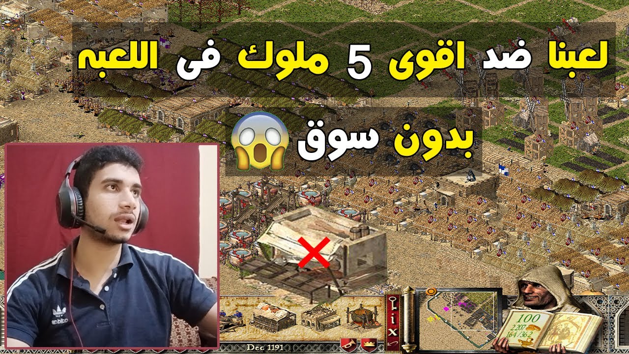 اقوى تحدى فى تاريخ لعبة صلاح - stronghold crusader No market