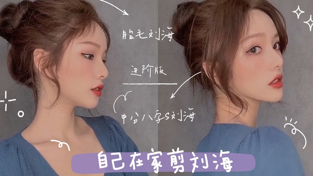 進階版【胎毛劉海&中分八字s劉海】拯救禿頭的髮際線！完美修飾臉型！好看到爆！ 【陳奕伊Chen11】