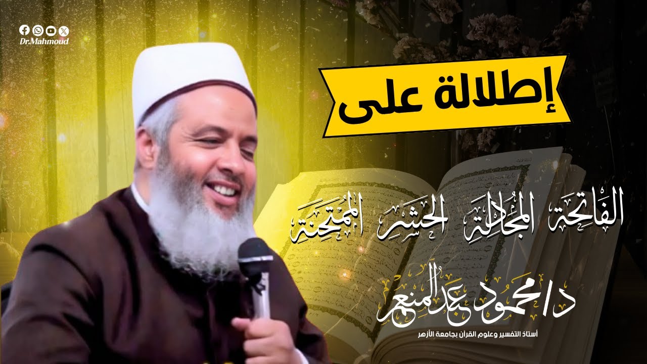 003 تابع إطلالة على سورة ( الفاتحة - المجادلة - الحشر - الممتحنة ) - الدكتور محمود عبدالمنعم