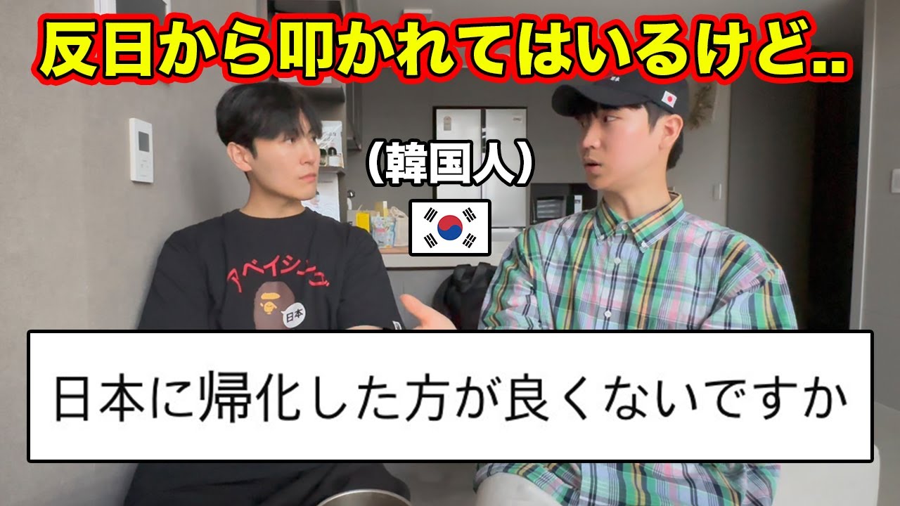 日本より韓国が住みにくいのにも帰化はしない理由