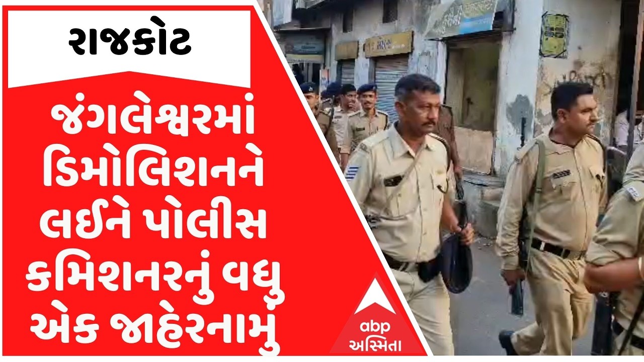 Rajkot | રાજકોટના જંગલેશ્વરમાં ડિમોલિશનને લઈને પોલીસ કમિશનરનું વધુ એક જાહેરનામું