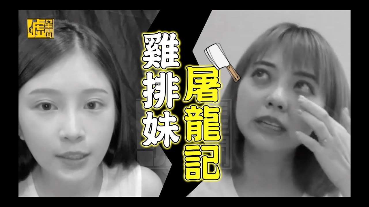雞排妹屠龍記