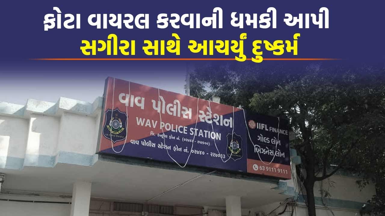 Vav-Tharad માં ખેત મજૂરની સગીર દીકરીને ધમકી આપીને હેવાને કર્યું કુકર્મ | Crime News
