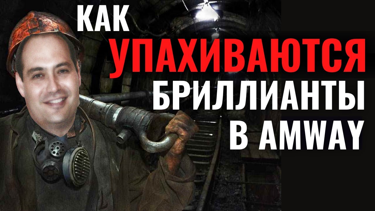 😥 Тяжёлый труд Бриллиантов в Amway. 🤫 Приватные подробности личной жизни.