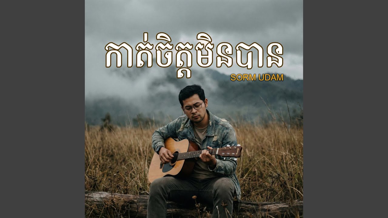 កាត់ចិត្តមិនបាន