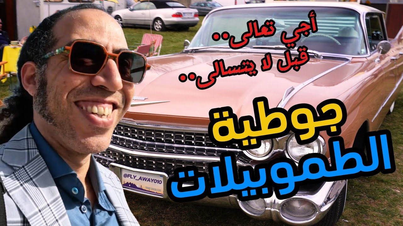 معرض شامبانيا للسيارات الكلاسيكية